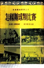 怎样办球类比赛