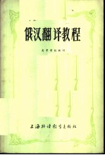 俄汉翻译教程 中