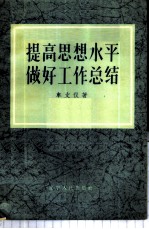 提高思想水平做好工作总结