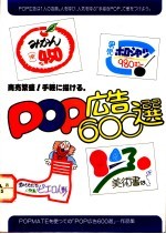 POP广告600选 作品集