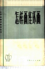 怎样画连环画