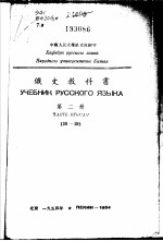 俄文教科书 第2册