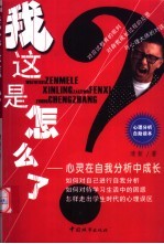 我这是怎么了 心灵在自我分析中成长