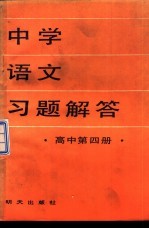 中学语文习题解答 高中第4册
