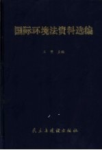 国际环境法资料选编