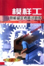 模样工技能鉴定考核试题库