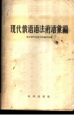 现代俄语语法术语汇编 俄汉对照