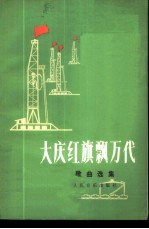 大庆红旗飘万代 歌曲选集