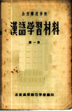 函授师范学校汉语学习材料 第1册