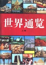世界通览 上