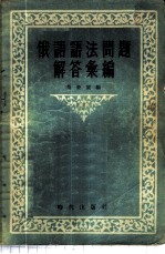 俄语语法问题解答汇编