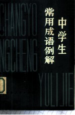 中学生常用成语例解