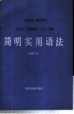 简明实用语法