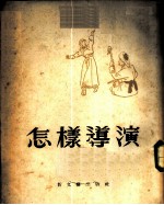 怎样导演