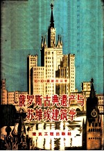 俄罗斯古典遗产与苏维埃建筑学