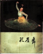 孔雀舞