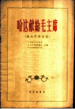 哈达献给毛主席 藏族民歌选集