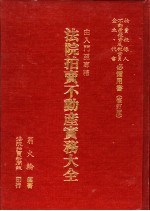 法院拍卖不动产实务大全