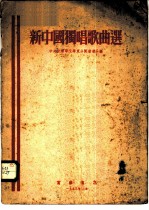 新中国独唱歌曲选