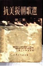 抗美援朝歌选 第2集