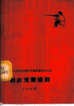 射击竞赛规则 1965年