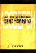汉语拼音字母的发音方法