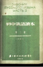 初中俄语读本 第2册 新编本