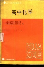 高中化学