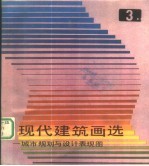现代建筑画选 3 城市规划与设计表现图