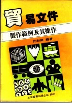 贸易文件:制作范例及其操作