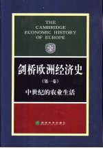 剑桥欧洲经济史 第1卷 中世纪的农业生活