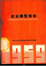 航空模型规则 1959