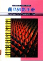 商品摄影手册