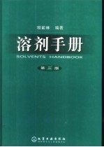 溶剂手册