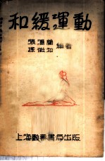 和缓运动