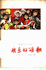 欢乐的颂歌