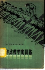 游泳教学和训练