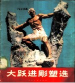 大跃进雕塑选