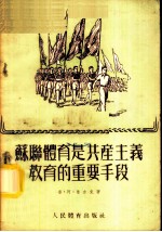 苏联体育是共产主义教育的重要手段