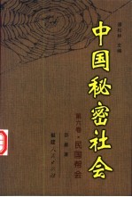 中国秘密社会 第6卷 民国帮会