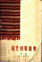 匈牙利歌曲集 第1册 简谱本