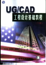 UG/CAD工程设计基础教程 下