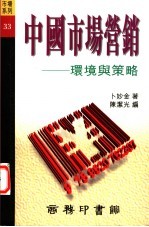 中国市场营销 环境与策略
