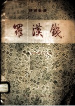 评剧曲谱-罗汉钱