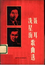 聂耳、冼星海歌曲选