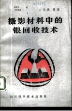 摄影材料中的银回收技术