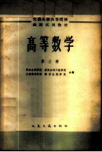 高等数学 第3册