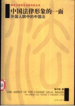中国法律形象的一面 外国人眼中的中国法