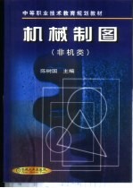 机械制图 非机类