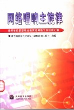 网络唱响主旋律 高等学校思想政治教育进网络工作经验汇编